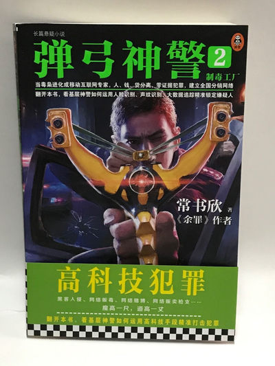 零元拍：常书欣亲笔签名著书《弹弓神警》 - 零元拍：常书欣亲笔签名著书《弹弓神警》