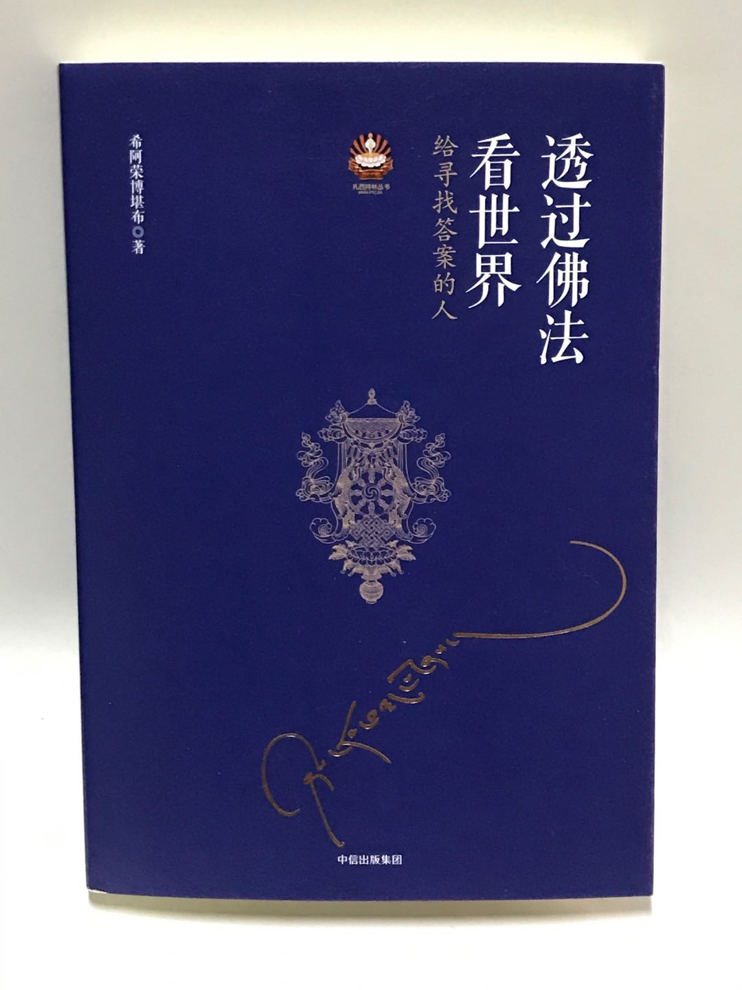 零元拍：希阿荣博堪布上师 亲笔签名著书《透过佛法看世界》