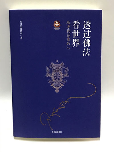 零元拍：希阿荣博堪布上师 亲笔签名著书《透过佛法看世界》 - 零元拍：希阿荣博堪布上师 亲笔签名著书《透过佛法看世界》