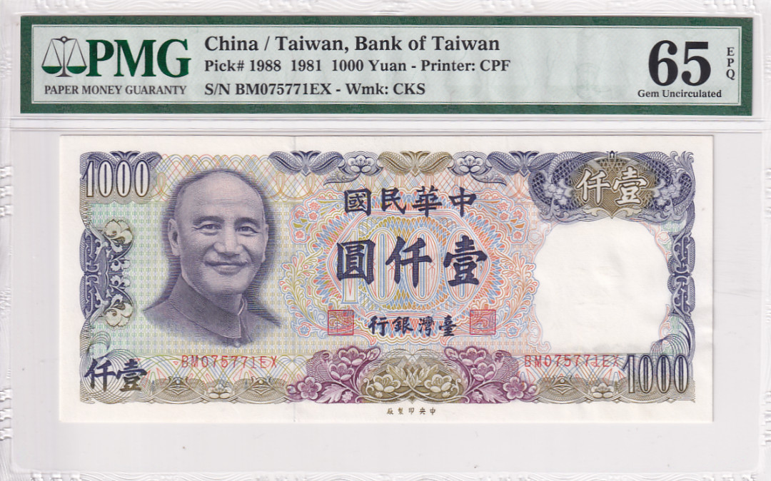 【YSculture】世界纸币 精选拍卖.第26期--各国钱币 全新UNC 中华民国 1000元 1981年 pmg65
