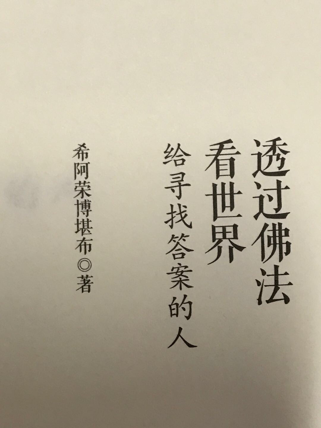 零元拍：希阿荣博堪布上师 亲笔签名著书《透过佛法看世界》