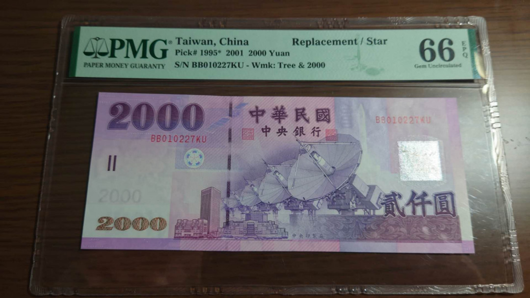 陆续更新【囧羊收藏】精选微拍第18期~2021年第九期 世界纸币精选 2001年台湾新台币2000元 补号BB冠 PMG66E 全程无4绝品