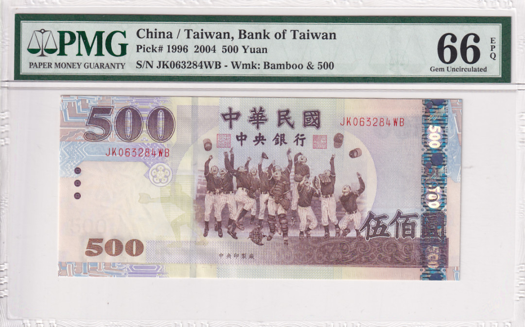 【YSculture】世界纸币 精选拍卖.第26期--各国钱币 全新UNC 中华民国 500元2004年 pmg66 区别普通版本