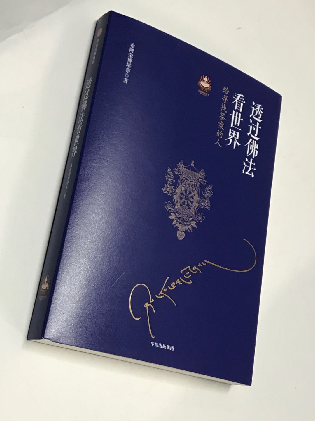 零元拍：希阿荣博堪布上师 亲笔签名著书《透过佛法看世界》