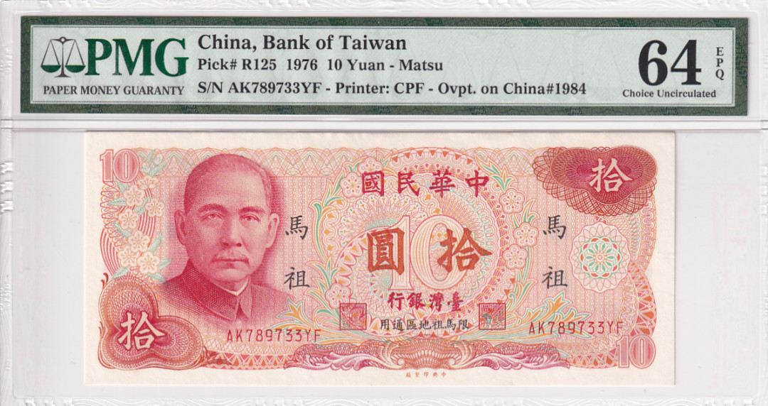 【YSculture】世界纸币 精选拍卖.第26期--各国钱币 全新UNC 中华民国 10元 1976年 pmg64 