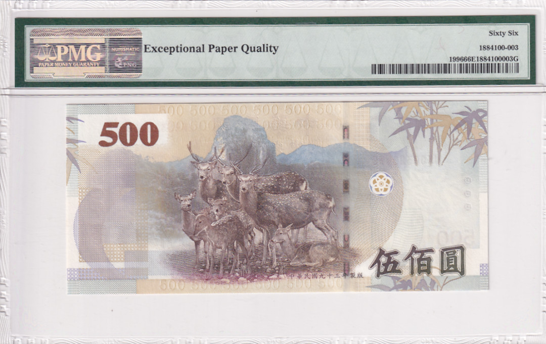 【YSculture】世界纸币 精选拍卖.第26期--各国钱币 全新UNC 中华民国 500元2004年 pmg66 区别普通版本