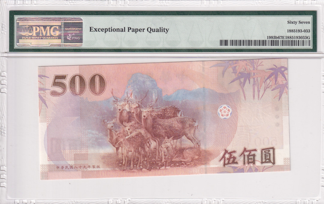 【YSculture】世界纸币 精选拍卖.第26期--各国钱币 全新UNC 中华民国 500元2000年 pmg67