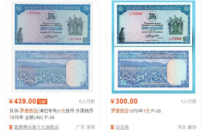 N&C 第八期: 外国纸币专场 1976年罗德西亚1元 全新