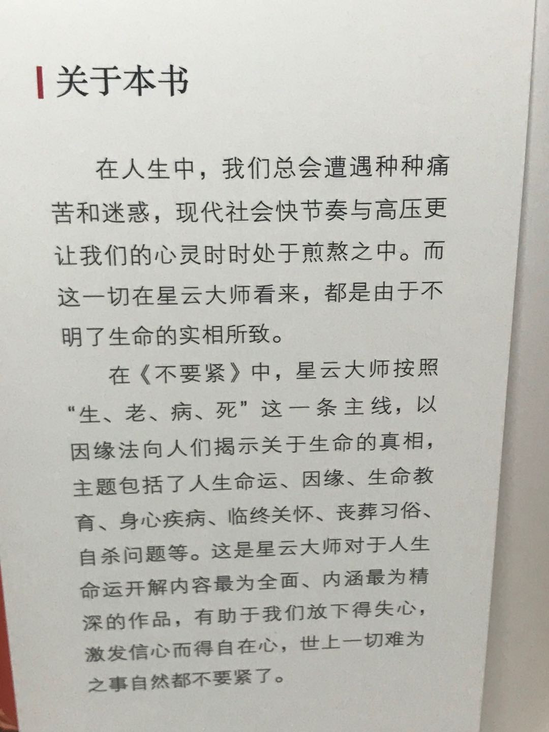 零元拍：星云大师 亲笔签名著书《不要紧，星云大师妙谈人生》