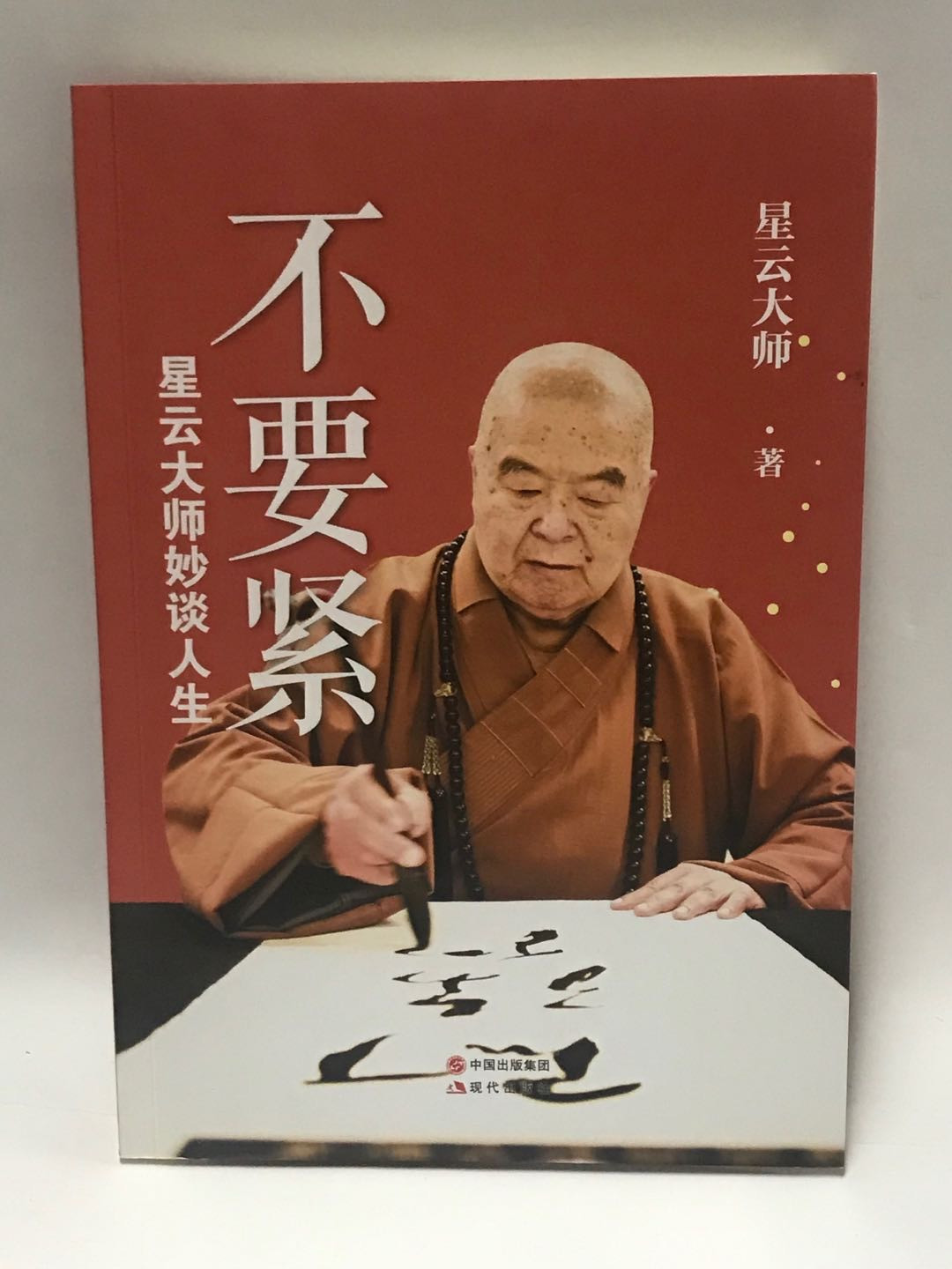 零元拍：星云大师 亲笔签名著书《不要紧，星云大师妙谈人生》