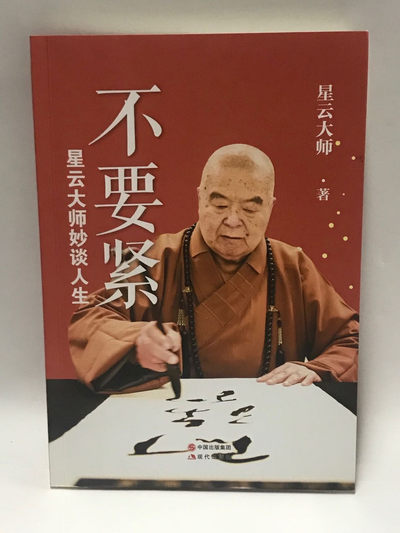 零元拍：星云大师 亲笔签名著书《不要紧，星云大师妙谈人生》 - 零元拍：星云大师 亲笔签名著书《不要紧，星云大师妙谈人生》