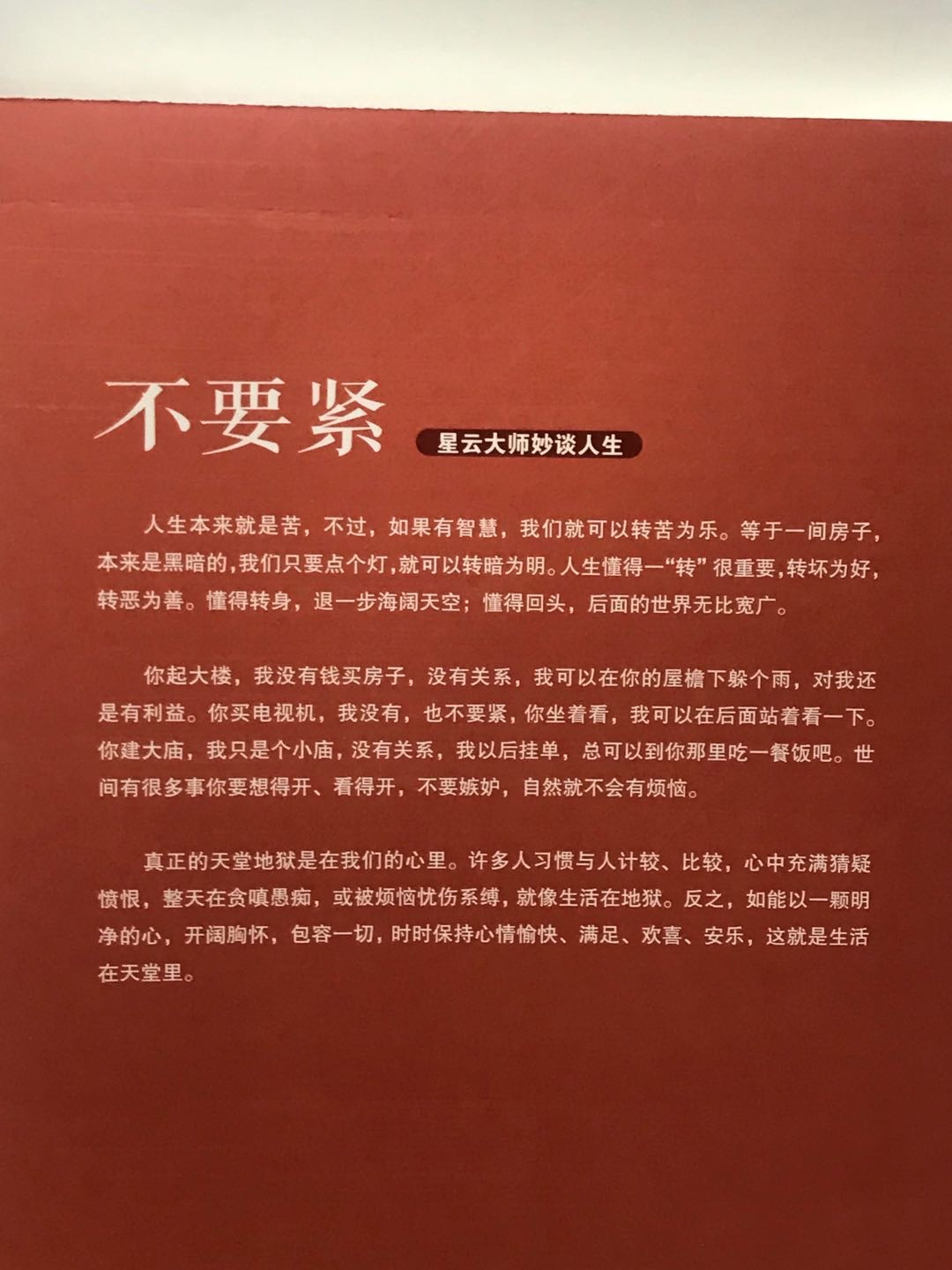 零元拍：星云大师 亲笔签名著书《不要紧，星云大师妙谈人生》
