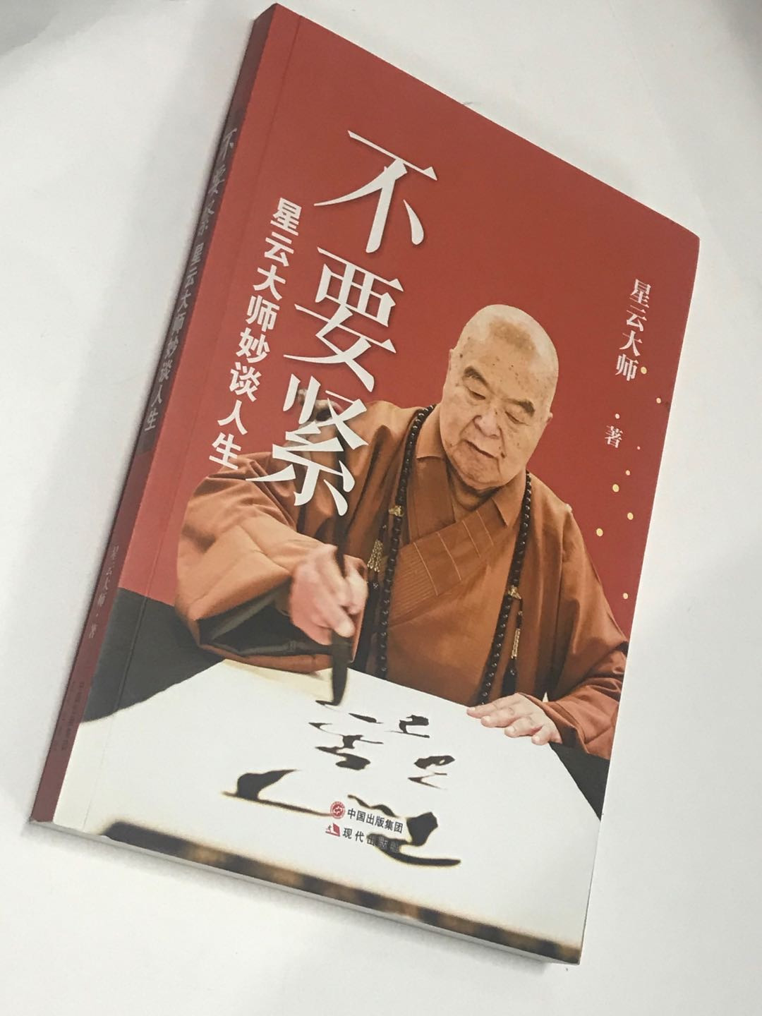 零元拍：星云大师 亲笔签名著书《不要紧，星云大师妙谈人生》