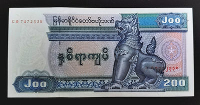 小福收藏拍卖  第5期   外国纸币 本期有丹麦大蜥蜴！ - 缅甸  1990年  200缅元 大票幅早期版  尾8