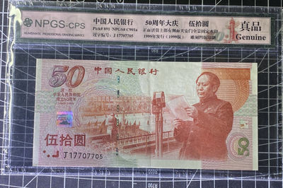 兄弟收藏2021年第31期国评纸币专场将于3月25日晚上7点开拍 中国99年建国50周年纪念钞50元，国评真品AU中软折