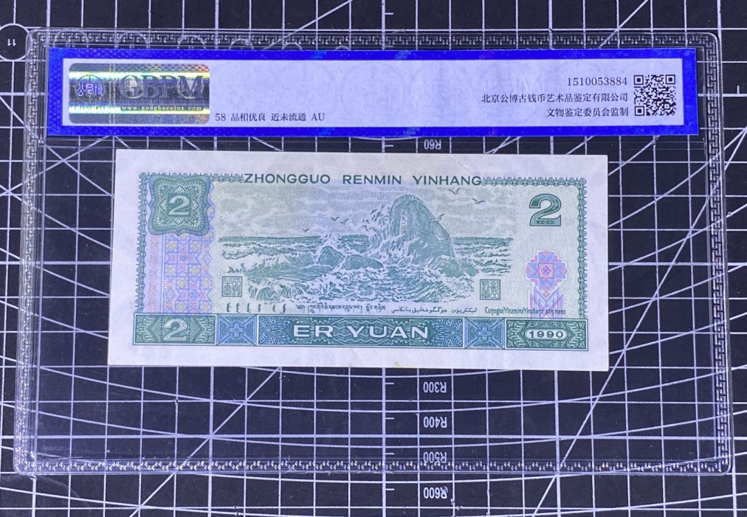 兄弟收藏2021年第31期国评纸币专场将于3月25日晚上7点开拍 中国四版90年绿幽灵一枚，古币水印，公博58