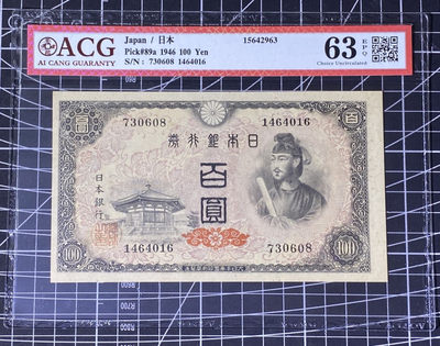 兄弟收藏2021年第31期国评纸币专场将于3月25日晚上7点开拍 日本46年100円，圣德太子，爱藏63EPQ