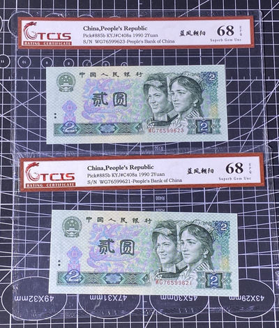 兄弟收藏2021年第31期国评纸币专场将于3月25日晚上7点开拍 中国四版2元蓝凤朝阳两枚，国评68