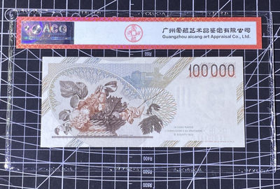 兄弟收藏2021年第31期国评纸币专场将于3月25日晚上7点开拍 意大利83年100000里拉，初版，爱藏63EPQ