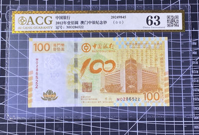 兄弟收藏2021年第31期国评纸币专场将于3月25日晚上7点开拍 澳门12年荷花钞100元，爱藏63EPQ，右下角有瑕疵