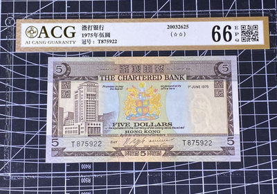 兄弟收藏2021年第31期国评纸币专场将于3月25日晚上7点开拍 香港渣打75年咖啡屋5元，爱藏金标66