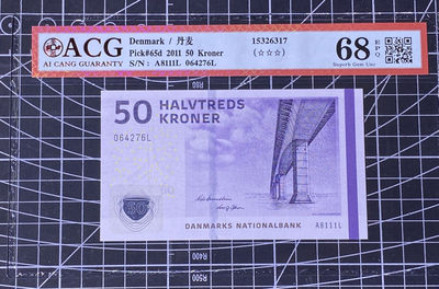 兄弟收藏2021年第31期国评纸币专场将于3月25日晚上7点开拍 丹麦2011年50克郎，爱藏68