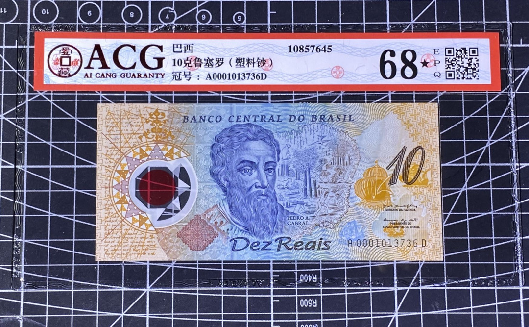 兄弟收藏2021年第31期国评纸币专场将于3月25日晚上7点开拍 巴西10元纪念塑料钞，爱藏68星标
