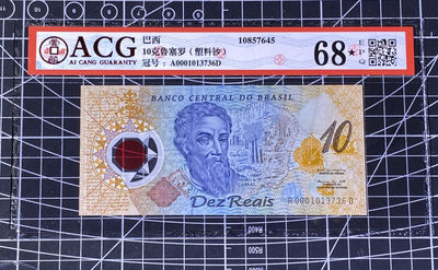 兄弟收藏2021年第31期国评纸币专场将于3月25日晚上7点开拍 巴西10元纪念塑料钞，爱藏68星标
