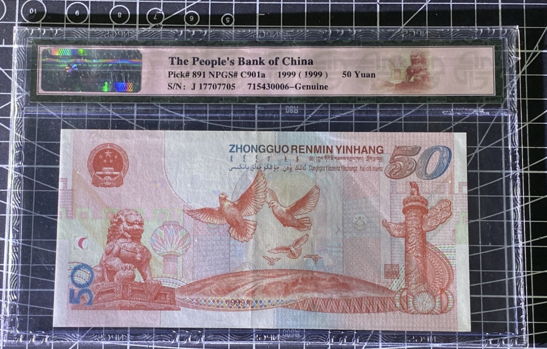 兄弟收藏2021年第31期国评纸币专场将于3月25日晚上7点开拍 中国99年建国50周年纪念钞50元，国评真品AU中软折