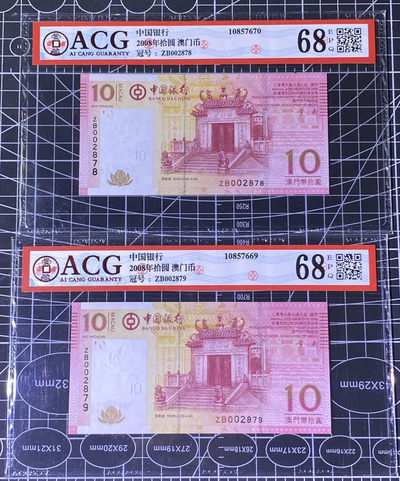 兄弟收藏2021年第31期国评纸币专场将于3月25日晚上7点开拍 澳门中银08年10元两枚，补号冠，爱藏68同分