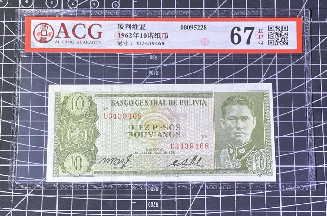兄弟收藏2021年第31期国评纸币专场将于3月25日晚上7点开拍 玻利维亚62年10诺，爱藏67