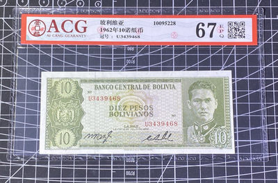 兄弟收藏2021年第31期国评纸币专场将于3月25日晚上7点开拍 - 玻利维亚62年10诺，爱藏67