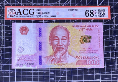 兄弟收藏2021年第31期国评纸币专场将于3月25日晚上7点开拍 越南2016年100盾纪念钞，尾88，爱藏69
