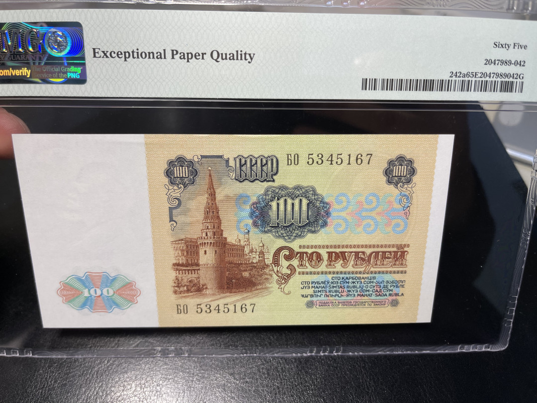 《外钞收藏家》第一百零四期拍卖 1991年前苏联100卢比 PMG65