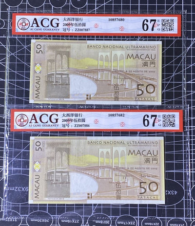 兄弟收藏2021年第31期国评纸币专场将于3月25日晚上7点开拍 澳门大西洋09年50元两枚，补号冠和千位号，爱藏67同分
