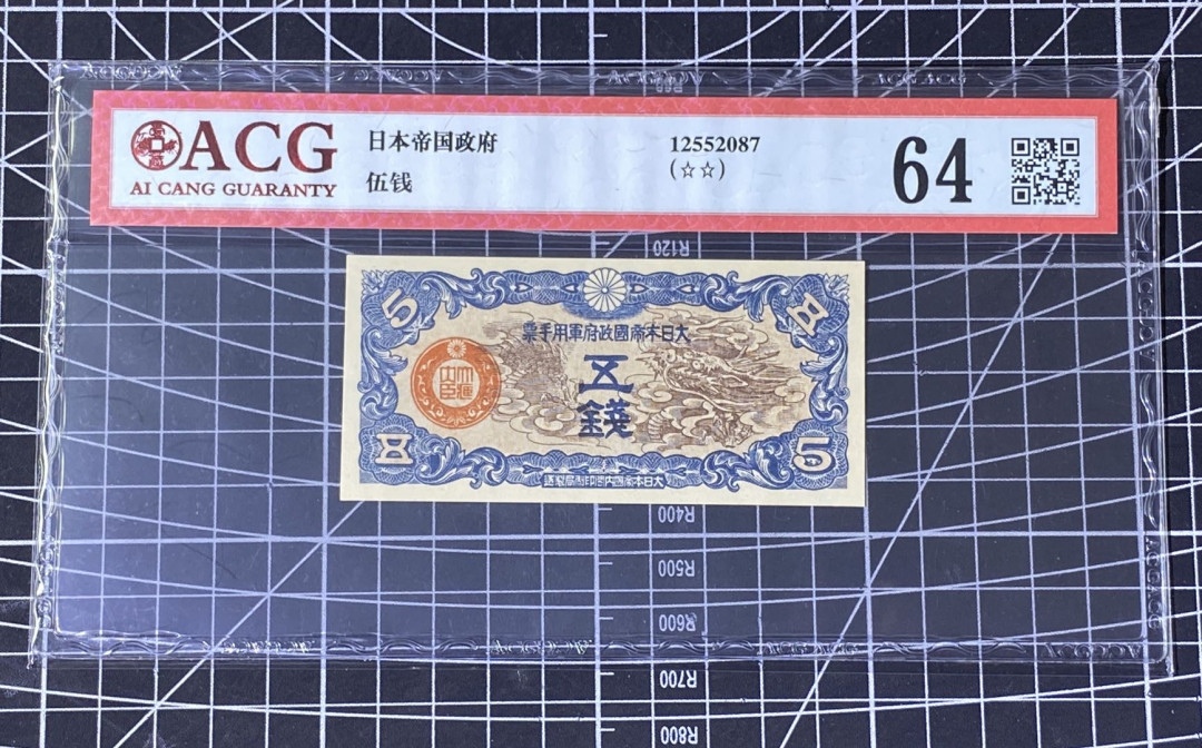 兄弟收藏2021年第31期国评纸币专场将于3月25日晚上7点开拍 日本五钱，爱藏64