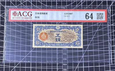 兄弟收藏2021年第31期国评纸币专场将于3月25日晚上7点开拍 - 日本五钱，爱藏64