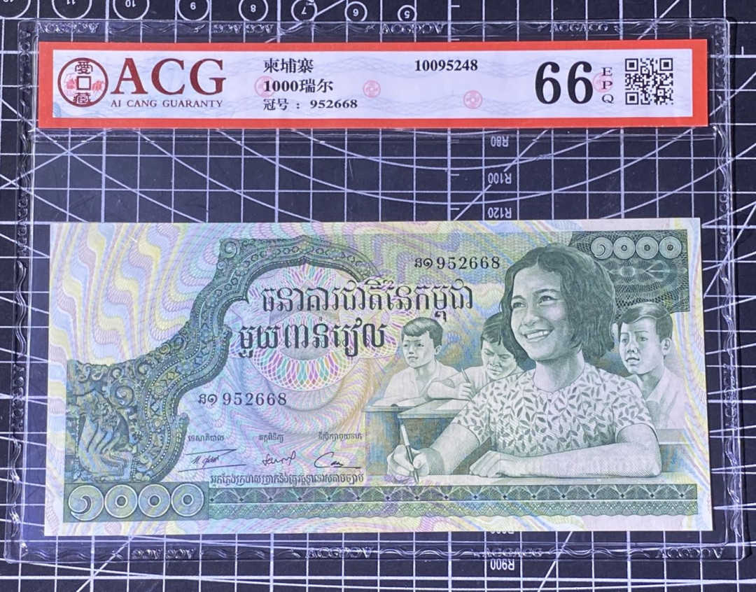 兄弟收藏2021年第31期国评纸币专场将于3月25日晚上7点开拍 柬埔寨1000瑞尔，爱藏66
