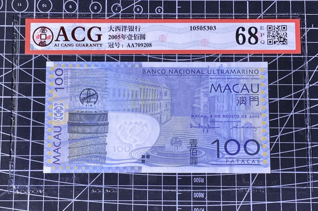 兄弟收藏2021年第31期国评纸币专场将于3月25日晚上7点开拍 澳门大西洋05年100元，AA首发冠，爱藏68高分