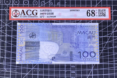 兄弟收藏2021年第31期国评纸币专场将于3月25日晚上7点开拍 澳门大西洋05年100元，AA首发冠，爱藏68高分