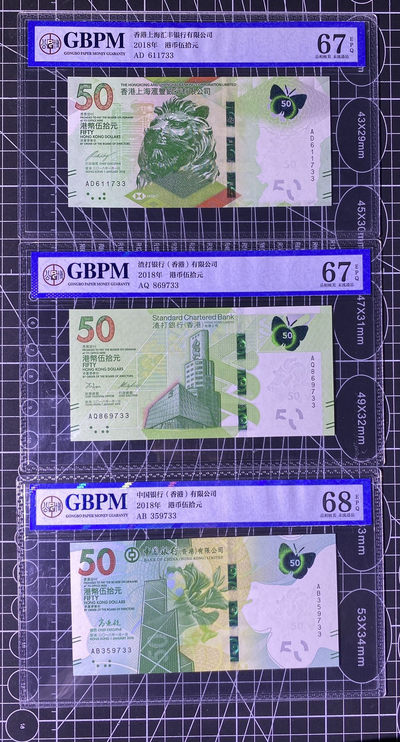 兄弟收藏2021年第31期国评纸币专场将于3月25日晚上7点开拍 香港三行蝴蝶钞50元，尾三同733，公博67-68，中银为AB首发冠