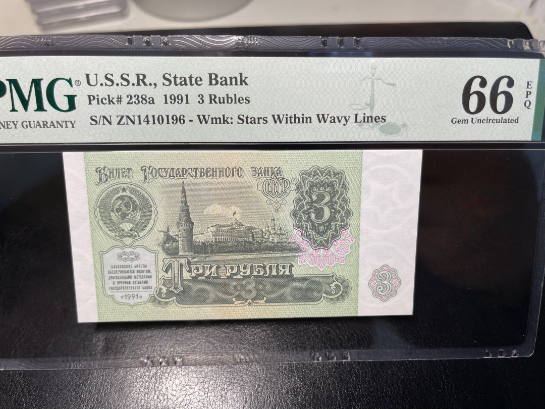 《外钞收藏家》第一百零四期拍卖 1991年前苏联3卢比 PMG66