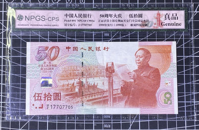 兄弟收藏2021年第31期国评纸币专场将于3月25日晚上7点开拍 中国99年建国50周年纪念钞50元，国评真品AU中软折