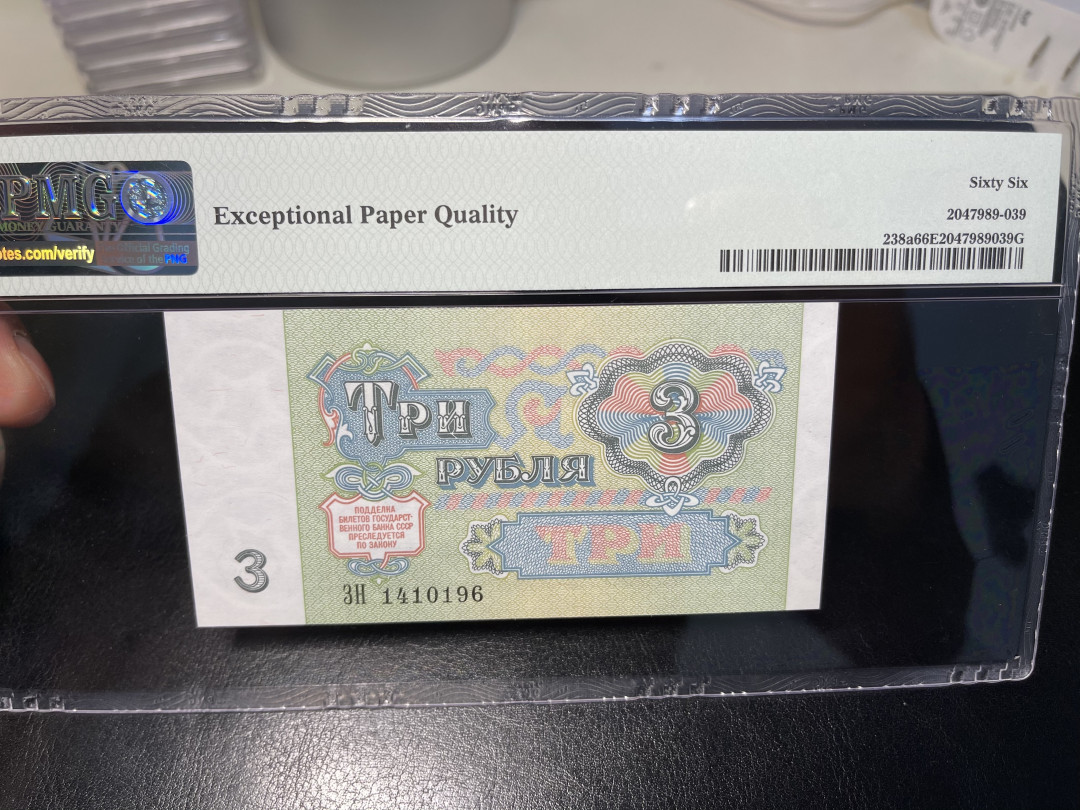 《外钞收藏家》第一百零四期拍卖 1991年前苏联3卢比 PMG66