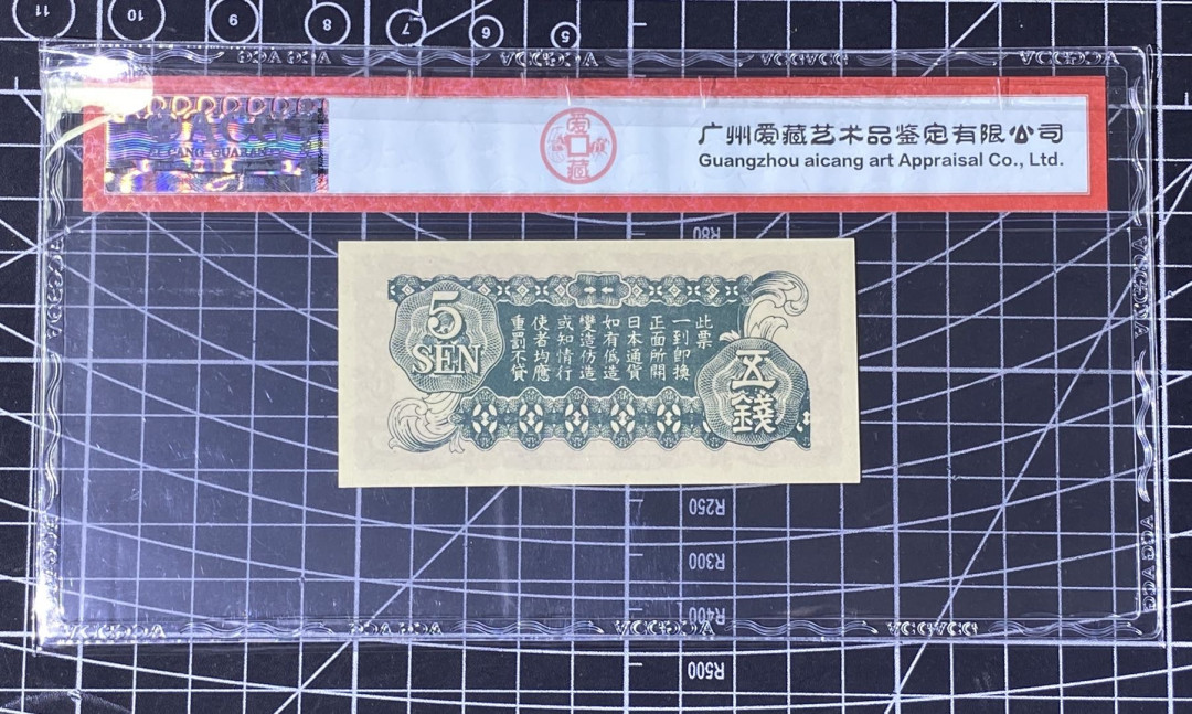 兄弟收藏2021年第31期国评纸币专场将于3月25日晚上7点开拍 日本五钱，爱藏64