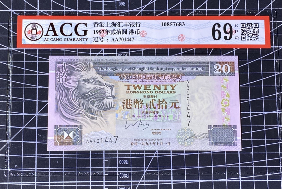 兄弟收藏2021年第31期国评纸币专场将于3月25日晚上7点开拍 香港汇丰97年回归版30元，AA冠，爱藏69高分