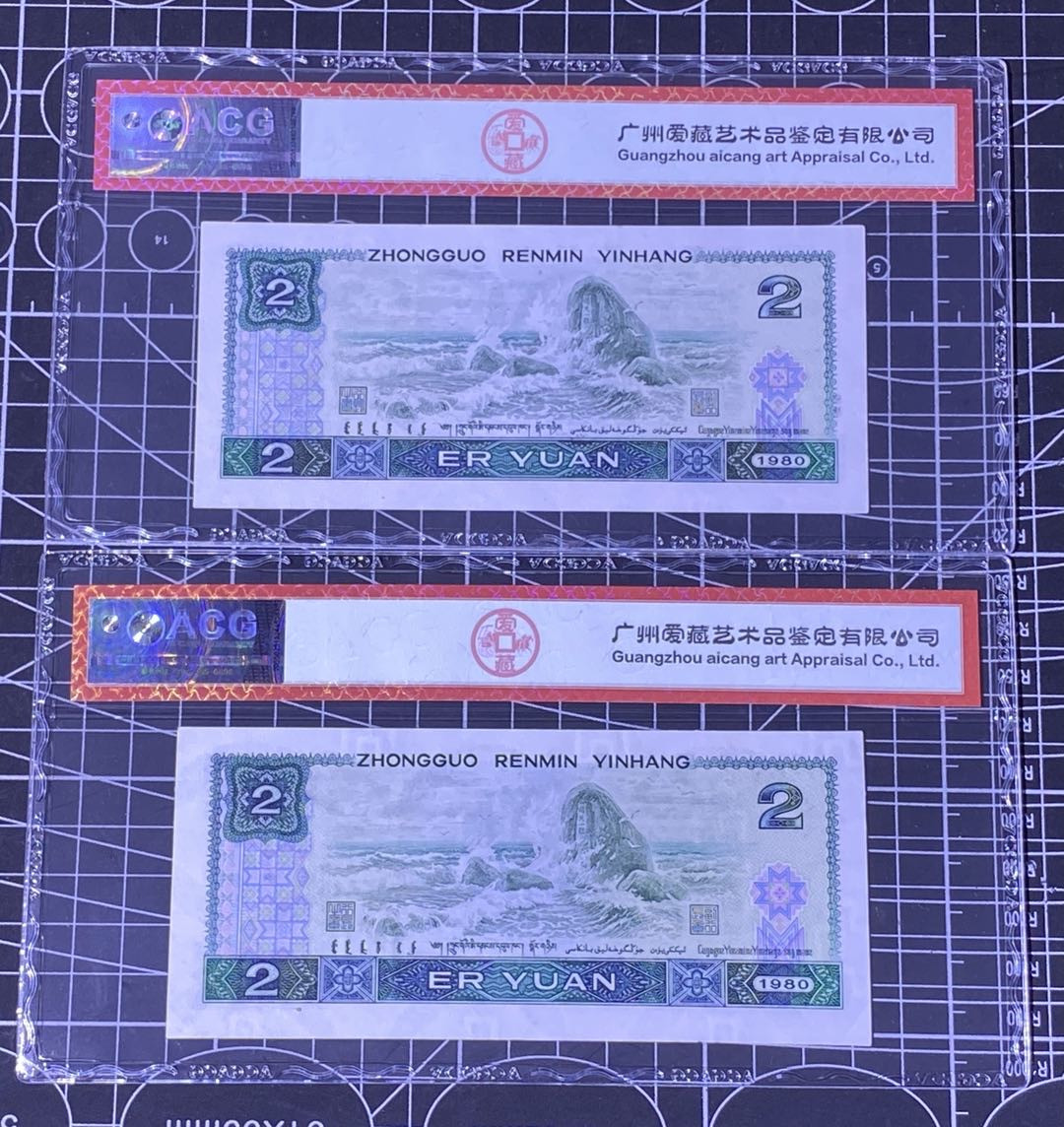 兄弟收藏2021年第31期国评纸币专场将于3月25日晚上7点开拍 中国四版801两枚，绿钻，爱藏60