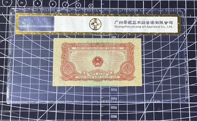 兄弟收藏2021年第31期国评纸币专场将于3月25日晚上7点开拍 越南58年1盾，爱藏金标53EPQ