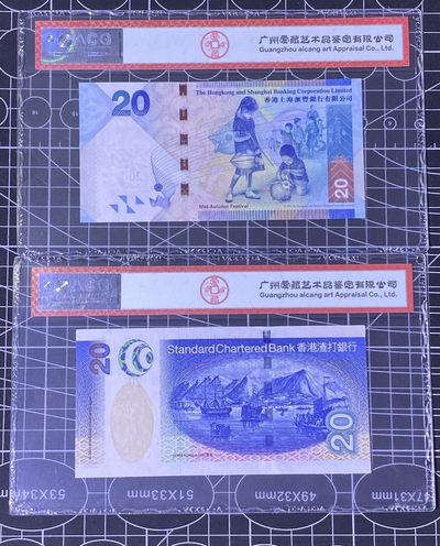 兄弟收藏2021年第31期国评纸币专场将于3月25日晚上7点开拍 香港汇丰，16年20元和渣打03年20元，爱藏67-64EPQ
