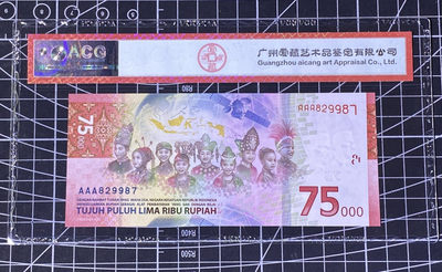 兄弟收藏2021年第31期国评纸币专场将于3月25日晚上7点开拍 印尼75000盾纪念钞，AAA首发冠，爱藏67